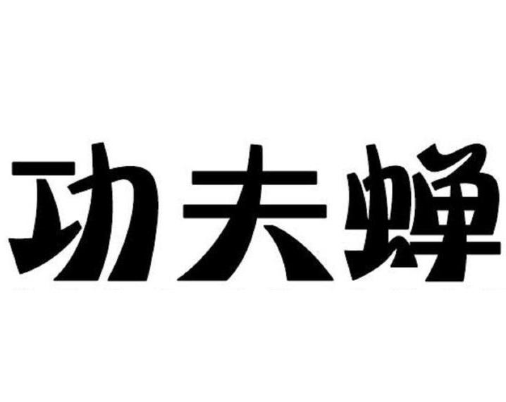 功夫蝉