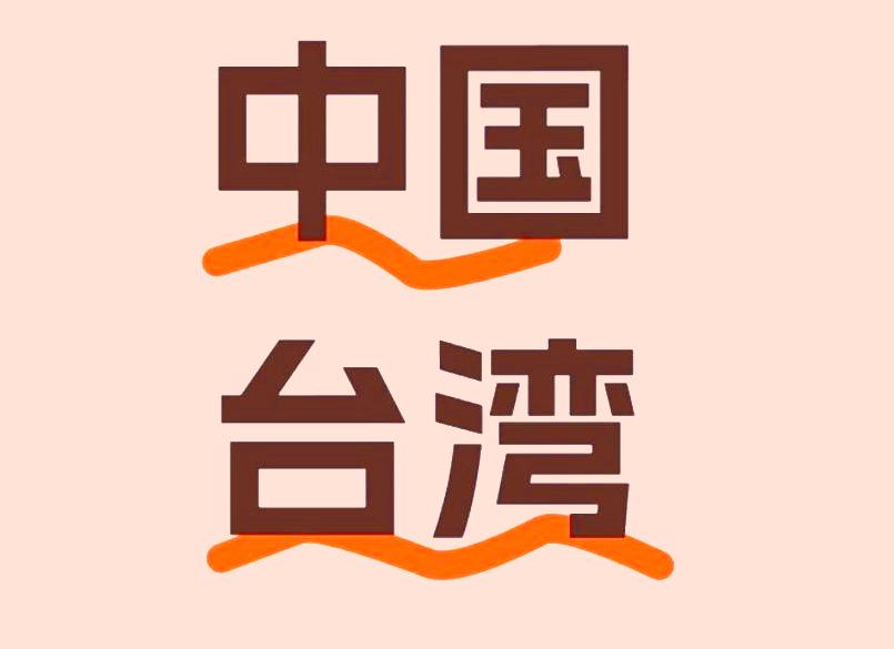 中国台湾